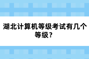 湖北計(jì)算機(jī)等級(jí)考試有幾個(gè)等級(jí)？