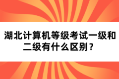 湖北計(jì)算機(jī)等級(jí)考試一級(jí)和二級(jí)有什么區(qū)別？