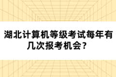 湖北計(jì)算機(jī)等級考試每年有幾次報考機(jī)會？