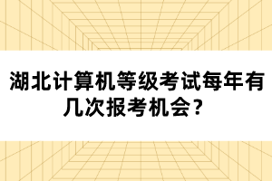 湖北計(jì)算機(jī)等級(jí)考試每年有幾次報(bào)考機(jī)會(huì)？