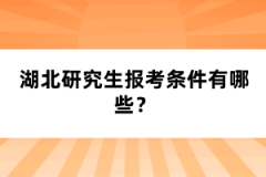 湖北研究生報考條件有哪些？