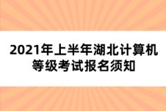 2021年上半年湖北計(jì)算機(jī)等級考試報名須知
