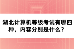 湖北計(jì)算機(jī)等級(jí)考試有哪四種，內(nèi)容分別是什么？