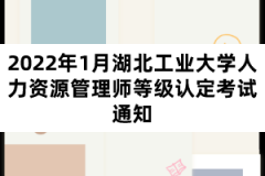 2022年1月湖北工業(yè)大學(xué)人力資源管理師等級認定考試通知
