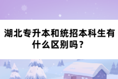 湖北專升本和統(tǒng)招本科生有什么區(qū)別嗎？
