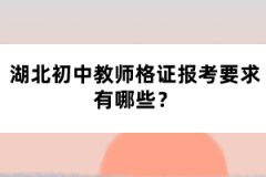 湖北初中教師格證報(bào)考要求有哪些？