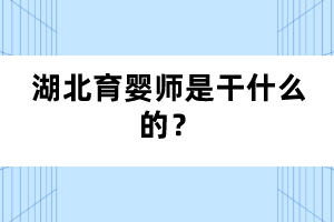 湖北育嬰師是干什么的？