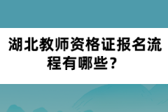 湖北教師資格證報(bào)名流程有哪些？
