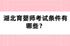 湖北育嬰師考試條件有哪些？