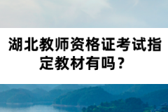 湖北教師資格證考試指定教材有嗎？