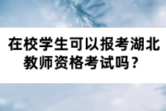 在校學生可以報考湖北教師資格考試嗎？