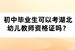 初中畢業(yè)生可以考湖北幼兒教師資格證嗎？