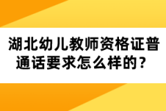 湖北幼兒教師資格證普通話要求怎么樣的？