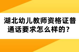 湖北幼兒教師資格證普通話要求怎么樣的？