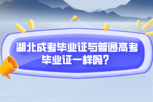 湖北成考畢業(yè)證與普通高考畢業(yè)證一樣嗎？
