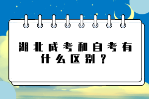 湖北成考和自考有什么區(qū)別？