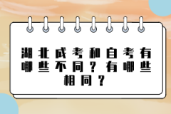 湖北成考和自考有哪些不同？有哪些相同？
