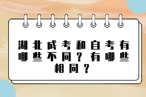 湖北成考和自考有哪些不同？有哪些相同？
