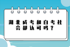 湖北成考和自考社會(huì)都認(rèn)可嗎？