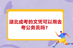 湖北成考的文憑可以用去考公務(wù)員嗎？