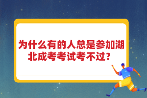 為什么有的人總是參加湖北成考考試考不過？