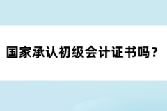 國家承認初級會計證書嗎？