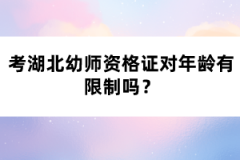 考湖北幼師資格證對年齡有限制嗎？