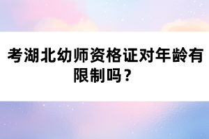 考湖北幼師資格證對年齡有限制嗎？