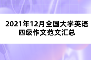 2021年12月全國(guó)大學(xué)英語(yǔ)四級(jí)作文范文匯總