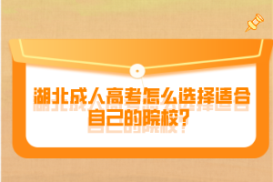 湖北成人高考怎么選擇適合自己的院校？