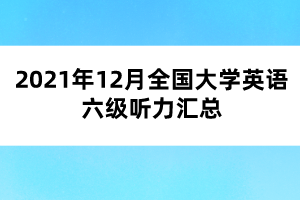 2021年12月全國(guó)大學(xué)英語(yǔ)六級(jí)聽(tīng)力匯總