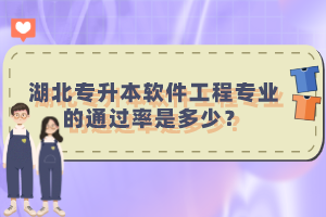湖北專升本軟件工程專業(yè)的通過(guò)率是多少？