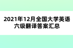 2021年12月全國(guó)大學(xué)英語(yǔ)六級(jí)翻譯答案匯總