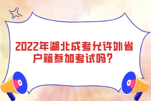 2022年湖北成考允許外省戶籍參加考試嗎？