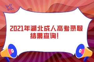 2021年湖北成人高考錄取結(jié)果查詢！