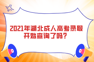 2021年湖北成人高考錄取開始查詢了嗎？
