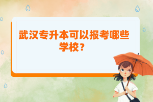 武漢專升本可以報(bào)考哪些學(xué)校？