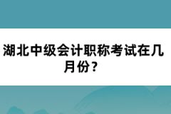 湖北中級會計職稱考試在幾月份？