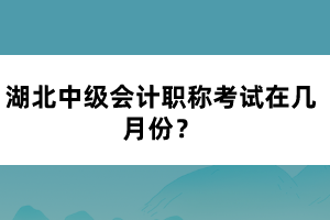 湖北中級會計職稱考試在幾月份？