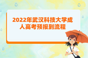 2022年武漢科技大學成人高考預報到流程