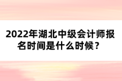 2022年湖北中級會計師報名時間是什么時候？