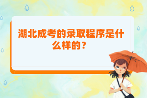 湖北成考的錄取程序是什么樣的？