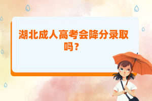 湖北成人高考會降分錄取嗎？
