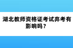 湖北教師資格證考試棄考有影響嗎？