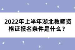 2022年上半年湖北教師資格證報(bào)名條件是什么？