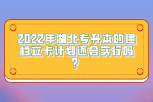 2022年湖北專升本的建檔立卡計(jì)劃還會(huì)實(shí)行嗎？