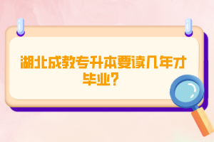 湖北成教專升本要讀幾年才畢業(yè)？