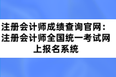 注冊會(huì)計(jì)師成績查詢官網(wǎng)：注冊會(huì)計(jì)師全國統(tǒng)一考試網(wǎng)上報(bào)名系統(tǒng)