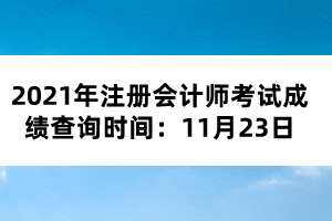 2021年注冊(cè)會(huì)計(jì)師考試成績(jī)查詢(xún)時(shí)間：11月23日