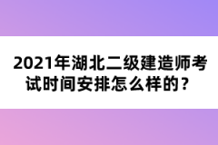 2021年湖北二級建造師考試時間安排怎么樣的？